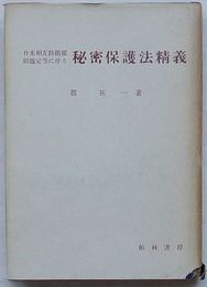 日米相互防衛援助協定等に伴う秘密保護法精義