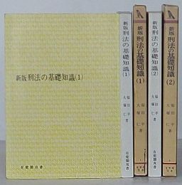 新版 刑法の基礎知識(1)・(2)　［質問と回答］　有斐閣双書