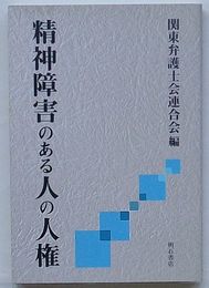 精神障害のある人の人権