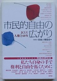 市民的自由の広がり　JCLU人権と60年