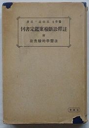 註釈診断検案鑑定書例　付 法医学的検査法