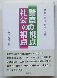 警察の視点 社会の視点　警察本部長の主張