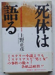 死体は語る
