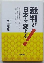 裁判が日本を変える！
