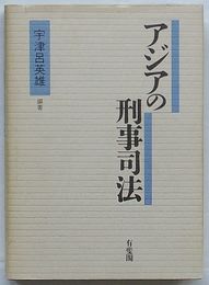 アジアの刑事司法