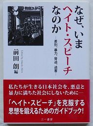 なぜ、いまヘイト・スピーチなのか　差別、暴力、脅迫、迫害