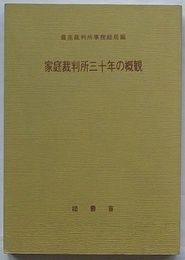 家庭裁判所三十年の概観