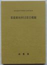 家庭裁判所50年の概観(家庭裁判資料第174号)