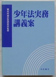 少年法実務講義案