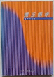 矯正医学