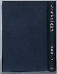 犯罪生物学原論　受刑者の審査による犯罪者の人格の発達と本性