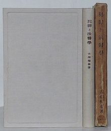 犯罪と法医学