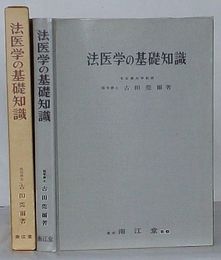 法医学の基礎知識