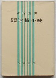 判例実例 逮捕手続