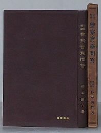 司法行政 警察実務問答