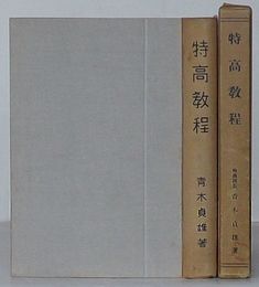 特高教程