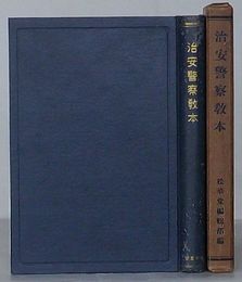 治安警察教本