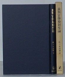 裁判官弾劾制度論