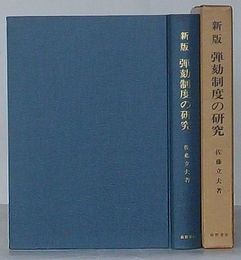 新版 弾劾制度の研究