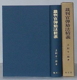 裁判官弾劾法精義