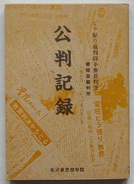 公判記録　ビラ貼り裁判闘争無罪判決 堺簡易裁判所 1985.10～1987.5