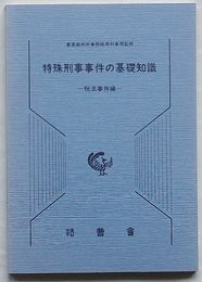特殊刑事事件の基礎知識 税法事件編　刑事執務資料第18号
