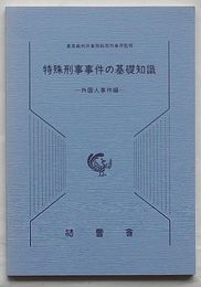 特殊刑事事件の基礎知識 外国人事件編　刑事執務資料第13号
