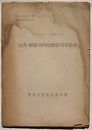 昭和元年-昭和15年 台湾・朝鮮対内地間貿易実績表