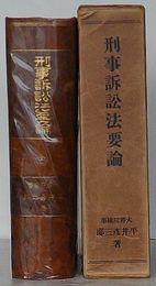 刑事訴訟法要論 全
