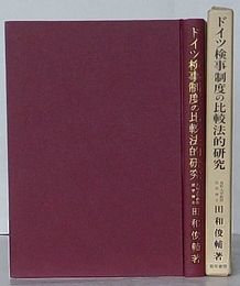 ドイツ検事制度の比較法的研究　その非当事者性と公益代表者性