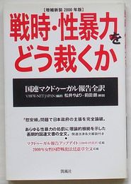 戦時・性暴力をどう裁くか 増補新装2000年版　国連マクドゥーガル報告全訳