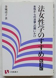 法女性学のすすめ 女性からの法律への問いかけ　改訂版　有斐閣選書