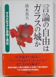 言論の自由はガラスの城か　マスメディアの自由と責任