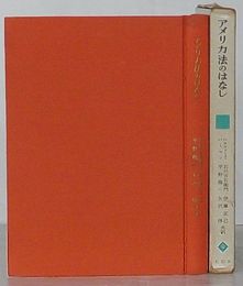 アメリカ法のはなし　有信堂叢書