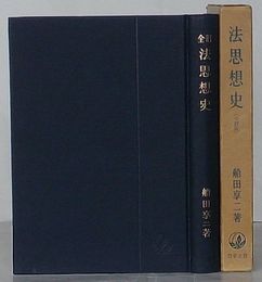 法思想史 全訂版　勁草全書