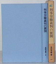 刑事労働裁判の展開　現代労働法学の課題