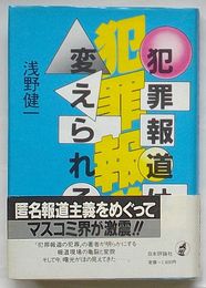 犯罪報道は変えられる