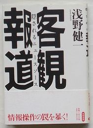 客観報道　隠されるニュースソース