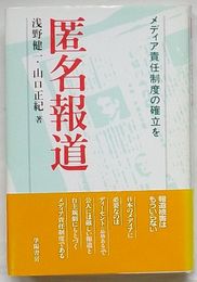 匿名報道　メディア責任制度の確立を