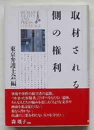 取材される側の権利