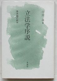 立法学序説　体形論の試み
