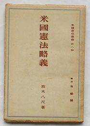 米国憲法略義　米国講座叢書第8編