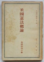 米国憲法概論　米国講座叢書第9編