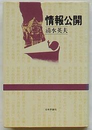 情報公開