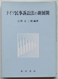 ドイツ民事訴訟法の新展開