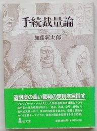 手続裁量論