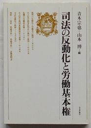 司法の反動化と労働基本権
