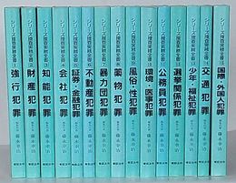 シリーズ捜査実務全書 1～15