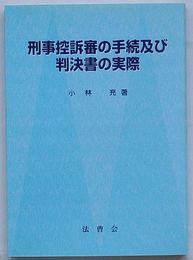 刑事控訴審の手続及び判決書の実際