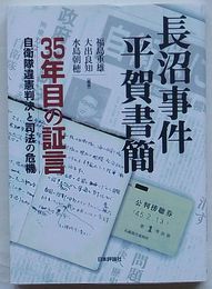 長沼事件 平賀書簡-35年目の証言　自衛隊違憲判決と司法の危機